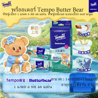 ราคา พร้อมส่ง Tempo Butter Bear ทิชชู่เปียก 1 แพค 6 ห่อ 48 แผ่น ผ้าเช็ดหน้า ทิชชู่หมีเนย แบบเปียกพรีออเดอร์ (23975873452)