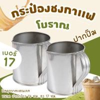 ราคา กระป๋องชง กาแฟสแตนเลสแท้ เบอร์ 17 ขนาด 14 ซม กระป๋องกาแฟปากจีบสแตนเลสอย่างดี (1745692782)