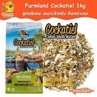 ราคา Farmland Cockatiel 1kg ถุงบริษัท อาหารนกแก้ว ธัญพืชรวม สำหรับนกค๊อกคาเทล โดยเฉพาะ (24400054786)