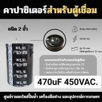 ราคา คาปาซิเตอร์สำหรับตู้เชื่อม 470uF 450VAC สินค้าสามารถออกใบกำกับภาษีได้ (20084479152)