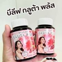 ราคา Beleaf Gluta Plus บีลีฟ กลูต้า พลัส (24147012651)