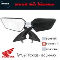 ราคา กระจกติดชิลด์ PCX NMAX หลายทรง กระจก มองหลัง ติดชิว เกรดเอ (20460214931)