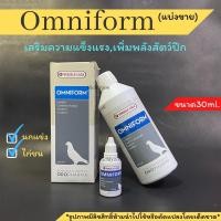 ราคา แบ่งขาย Omniform วิตามินเพิ่มพลังและฟื้นฟูสัตว์ปีก เช่นนกพิราบไก่ชนนกแข่งขนาด30ml (16323283829)