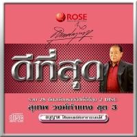 ราคา 120428 CD 28 เพลง ดีที่สุด สุเทพ วงศ์กำแหง ชุด 3 150 (366283194)