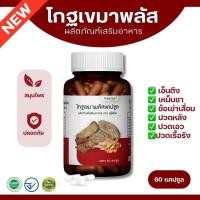 ราคา โกฐเขมาพลัส แคปซูล ตราภูรีเฮิร์บ 60 แคปซูล ปวดเมื่อย ข้อเข่าเสื่อม เส้นตึง ปวดหลัง (23073394868)