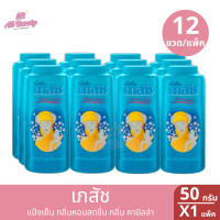 ราคา แป้งฝุ่น เภสัช แป้งเย็นเภสัช 3 สูตร ปริมาณ 50 มล ยกแพ็ค 12 ขวด (22375404146)