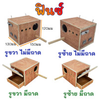 ราคา รังเพาะนก รังไข่นก กล่องเพาะนก บ้านนก รังเพาะนก ฟินซ์ เลิฟเบิร์ด กรีนชีค ฟอพัส หงส์หยก นกแก้ว ชูก้า กระรอก (23432756132)