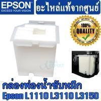 ราคา กล่องฟองน้ำซับหมึก Epson Original Maintenance Box Waste Ink Tank Pad For L1110 L3110 L3150 L5190 1830528 1749772 (3109872259)