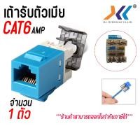 ราคา เต้ารับหัวแลนตัวเมีย AMP CAT6 RJ45 MODULAR JACK มีให้เลือกหลายเเบบ กดดูที่ตัวเลือก (22594464232)
