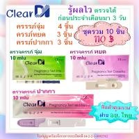 ราคา ClearDI แท้ ที่ตรวจครรภ์ ความไวสูง 10 mlu แบบจุ่ม 4ชิ้น แบบหยด 3 ชิ้น แบบปากกา 3 ชิ้น รวม 10 ชิ้น (7923737666)