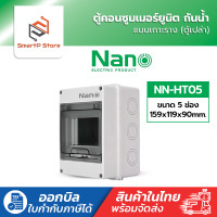 ราคา NANO ตู้พลาสติกกันน้ำ IP65 ตู้เปล่า ตู้คอนซูมเมอร์ยูนิต Consumer Unit (23860398346)