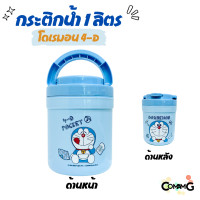 ราคา กระติกน้ำ กระติกน้ำแข็งลายการ์ตูน ลิขสิทธิ์แท้ ความจุ 1000 โดเรมอน4D (21981208290)