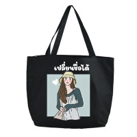 ราคา สกรีนข้อความ กระเป๋าผ้ามีซิป กระเป๋าสะพายไหล่ สไตล์เกาหลี เติมชื่อได้ Name กระเป๋าผ้ามีซิป Collection น่ารักปุ๊กปิ๊ก สไตล์ญี่ปุ่น (23041028313)