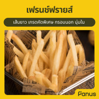 ราคา เฟรนช์ฟรายส์ French fries นำเข้าจากนิวซีแลนด์ มันฝรั่งทอดแช่แข็ง (9018459288)