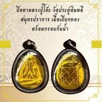 ราคา จี้พระ พระกริ่งปวเรศเนื้อเปียกทอง (24460761122)