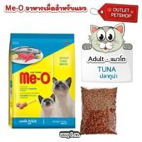 ราคา Me o มีโอ อาหารแมวแบบเม็ด แบ่งขาย 1kg มี 4 รสชาติ (24218514777)