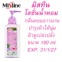 ราคา มิสทีน โลชั่น น้ำหอม มอร์นิ่ง บลูม หอมติดทนนาน บำรุงผิว ให้ดูเปล่งปลั่ง สินค้ามาใหม่ หมดอายุ 31 1 27 ขนาด 190 ml (24422393861)