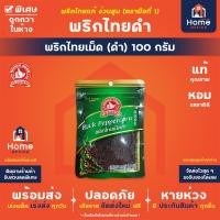 ราคา Home Office พริกไทยดำ ง่วนสูน ตรามือที่ 1 พริกไทยเม็ดดำ ง่วนสูน พริกไทย Black Peppercorn (22543211026)
