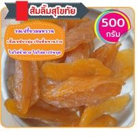 ราคา ส้มลิ้ม มะม่วงกวนสุโขทัย มะม่วงกวน 500 กรัม (23919585424)