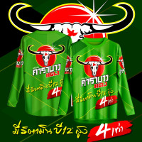 ราคา เสื้อกีฬา ลาย คาราบาว แดง เครื่องดื่มชูกําลัง (23976943403)