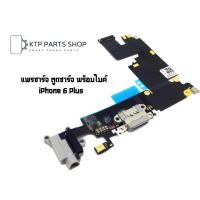 ราคา แพรชาร์จ ตูดชาร์จ พร้อมไมค์ iPhone 6 Plus (17246204669)