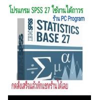 ราคา โปรแกรม SPSS 27 รองรับเฉพาะ Windows เท่านั้น ใช้งานได้ถาวร (23543726446)