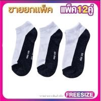 ราคา ถุงเท้านักเรียน ข้อสั้น แพ็ค 12 คู่ ถุงเท้าคลุมตาตุ่ม FreeSize ฟรีไซร์34 42 จัดส่งไว (24412380362)