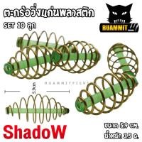 ราคา ตะกร้อตกปลา ตะกร้อวิ่ง ตะกร้อแก่นพลาสติกสีเขียว ขนาด 3 cm 4 5 cm 5 9 cm by SHADOW SET 10 ลูก (9153378461)
