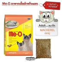 ราคา Me o มีโอ อาหารแมวแบบเม็ด แบ่งขาย 1kg มี 4 รสชาติ (24218514776)