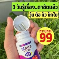 ราคา สุดคุ้ม โปร 2 กระปุก มานะวิตต้า mana vitta วิตตามินบำรุงตา ของแท้ 1 กระปุก 20 เม็ด (19291981983)