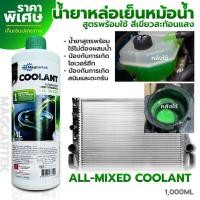 ราคา น้ำยาหล่อเย็นสีเขียวสะท้อนแสงสูตรพร้อมใช้ Magcartek ลดความร้อนเครื่องยนต์พร้อมป้องกันสนิมและคราบตะกรัน 1000ml (24566736312)