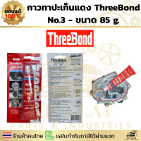 ราคา แท้100 กาวปะเก็นแดง ThreeBond No 3 ขนาด 85 g (24349553594)