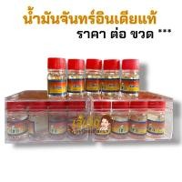 ราคา น้ำมันจันทร์แท้อินเดีย น้ำมันจันทร์เล็กฝาแดง ขนาด 10 มล น้ำมันจันทร์หอม (23694232612)