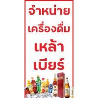 ราคา SPY887 ป้ายไวนิลเครื่องดื่ม เหล้า เบียร์ ขนาด 80x40 แนวตั้ง1 ด้าน เจาะรูตาไก่ 4 มุม สำหรับแขวน ป้ายไวนิล พิมพ์อิงเจ็ท ทนแดดทนฝน (14496801580)