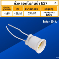 ราคา ขั้วหลอดไฟ E27 10 ชิ้น Sentoshi สีดำ สีขาว ขั้วเกลียว E27 ขั้วหลอดไฟ ทนความร้อน ขั้วห้อยยางกันน้ำ ไฟบ้าน220V (23966322761)