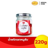 ราคา KAEWKAN น้ำพริกเผาหมูสับ ตราแก้ว (2099582472)