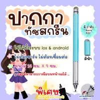 ราคา Stylus Pen ปากกาเขียนหน้าจอมือถือ วาดรูป แต่งรูป แท็บเล็ต ปากกาทัชสกรีนสำหรับทุกรุ่น (12605590633)