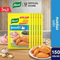 ราคา คนอร์ ผงปรุงรส 150 กรัม x6 ซอง เลือกสูตรด้านใน KNORR POWDER 150 G Pack x6 (23908077565)