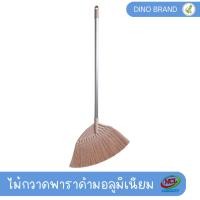 ราคา ไม้กวาดพาราด้ามอลูมิเนียม ไม้กวาดพลาสติก ไม้กวาดอเนกประสงค์DINO BRAND (21449113997)