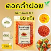 ราคา ดอกคำฝอย ชาดอกคำฝอยออแกนิค บรรจุ 50 กรัม ชาดอกคำฝอยแท้เกรดพรีเมียมดอกสดใหม่กลิ่นหอม ชาดอกคำฝอยดอกคำฝอยอบแห้งพร้อมชงดื่มรสชาติ (24633804424)
