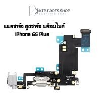 ราคา แพรชาร์จ ตูดชาร์จ พร้อมไมค์ iPhone 6S Plus (17246230756)