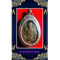 ราคา เหรียญ มทบ หลวงพ่อเกษม เขมโก ปี 2518 จ ลำปาง เนื้อทองแดง พร้อมเลี่ยมกอบสแตนเลสสวยงาม (24405939801)