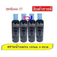 ราคา ครามซักผ้าขาว น้ำยาซักผ้าขาว สำหรับเสื้อผ้า 240มล แพ็ค x4 ขวด ยี่ห้อสวิสส์ Swiss ขนาด 240 มล สินค้าพร้อมจัดส่ง (17092928184)