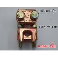 ราคา ยูแคล้มทองเหลืองต่อสายไฟ แคล้มจับสายไฟ แคล้มทองเหลือง สปีดโวลท์ แคลมป์ U clamp แพคละ 2ตัว (15305353946)