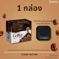 ราคา SKINCEN สบู่สครับกาแฟ Coffee Scrub Glycerin Soap 80 g Free 1 net (20168283157)