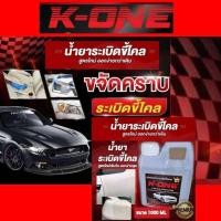 ราคา K ONE น้ำยาระเบิดขี้ไคลรถ ขจัดคราบสกปรก สูตรเข้มข้น 1ลิตร ขจัดคราบฝังลึก ห้องเครื่อง ซักเบาะ ซักพรม คราบน้ำมัน คราบจารบี K ONE น้ำยาระเบิดขี้ไคลรถ ขจัดคราบสกปรก สูตรเข้มข้น 1ลิตร (21424189621)