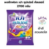 ราคา เปา ซุปเปอร์ ไวท์ ขนาด 2700 กรัม ผงซักฟอก สูตรมาตรฐาน สำหรับซักมือและเครื่องซักผ้าฝาบน (21624428389)