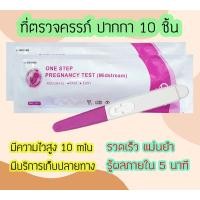 ราคา ชุดตรวจตั้งครรภ์ ปากกา 10 ชิ้น ที่ตรวจครรภ์ ชุดตรวจครรภ์ ที่ตรวจตั้งท้อง HCG เทสตั้งครรภ์ ที่ตรวจตั้งครรภ์ ส่งเคอรี่ (15892653683)