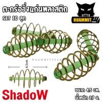 ราคา ตะกร้อตกปลา ตะกร้อวิ่ง ตะกร้อแก่นพลาสติกสีเขียว ขนาด 3 cm 4 5 cm 5 9 cm by SHADOW SET 10 ลูก (9153378460)