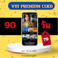 ราคา Redeem code viu premium coed 90 day รหัสเติมวันใช้งาน 90 วัน (23142801185)